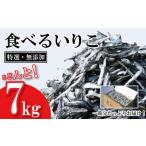 特選 無添加 小羽 いりこ 7kg