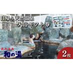 温泉入浴券 袋井温泉 和の湯 日帰り天然温泉