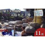 入浴券 和の湯 日帰り天然温泉 とらふぐ 11枚