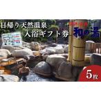 温泉入浴券 袋井温泉 和の湯 日帰り天然温泉