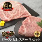 牛肉 ロース 宮崎牛 ヒレステーキセット950g