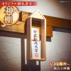 お札 御札置き フラットスタイル株式会社