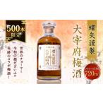 世界のチョーヤと令和の都だざいふの奇跡のコラボ梅酒