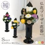 仏花プリザ+花器セット