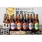 大阪府箕面市 ビール・発泡酒　ふるさと納税 【定期便全6回】 クラフトビール 地ビール 箕面ビール 72本 m01-15 大阪府箕面市