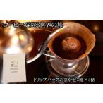 コーヒーで巡る世界の旅 ドリップバッグ