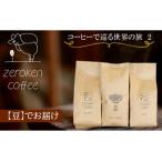 コーヒーで巡る世界の旅1 3袋セット でお届け