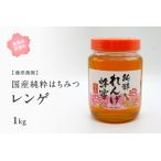 里地 里山のめぐみ 純粋ハチミツ レンゲ 1kg