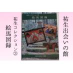 fu.... налог . сырой коллекция 3. лошадь альбом с иллюстрациями Tottori префектура юг часть блок 