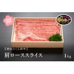 産恩田さくら和牛 肩ローススライス 1kg