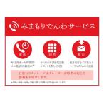 郵便局のみまもりでんわサービス 携帯電話