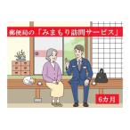 郵便局のみまもり訪問サービス