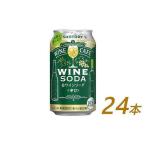 ふるさと納税 サントリー ワインカフェ〈ワインソーダ〉(白) 350ml缶×24本【お酒 さけ 人気 おすすめ ワインワインワインワインワイン】 栃木県栃木市