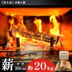 薪 ナラ 30cm 約20kg