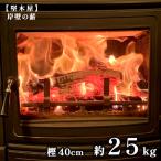 薪 樫 約25kg