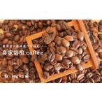 ふるさと納税 コーヒー 粉 90g×1 自家焙煎 北海道 珈琲豆 コーヒー豆 珈琲 cofee 2000円【W-006】 北海道当麻町