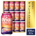 オリオンビール オリオン ザ プレミアム セット 350ml×12缶