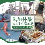 民泊体験 1泊2日 3食付 大人1名 宿泊券
