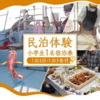 民泊体験 1泊2日 3食付 小学生1名 宿泊券