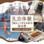 民泊体験 1泊2日 3食付 3歳以上小学生未満1名