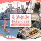 民泊体験 1泊2日 3食付 大人1名 宿泊券