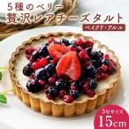 5種のベリー贅沢レアチーズタルト 5号サイズ 1個