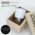 うすづくり あじろ タンブラー プラチナ US-1010K