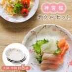 神宮桜 大鉢 中鉢 計8点 ボウル セット 食器