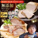 ベーコン 6種