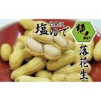 岩見沢の北村産 ほっくりやみつき塩ゆで落花生 230g×3袋