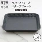 ローズマリー スクエアプレート マットブラック
