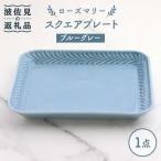 ローズマリー スクエアプレート ブルーグレー
