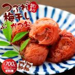 訳ありつぶれ梅干し かつお 合計700g