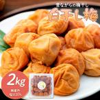 白干し梅 2kg