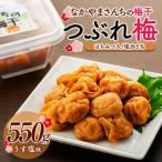 なかやまさんちの梅干 550g×1箱