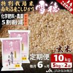 特別栽培米南魚沼産こしひかり 雪穂 玄米