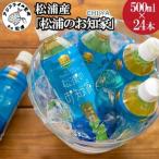 松浦産 松浦のお知家 お茶ペットボトル500ml×24本