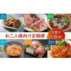 惣菜 偶数月 定期便
