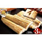 楠田の極うなぎ 白焼き 110g以上×3尾 計330g以上