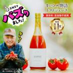 ジュース 加工品 プレミアムトマトまいひめ物語トマトジュ…