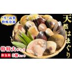 大粒 天然はまぐり 特特大サイズ 170g前後×5個入り