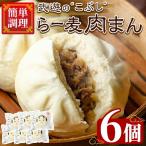 武遊のラー麦肉まん 6個