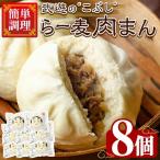 武遊のこぶし らー麦肉まん 8個