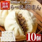 武遊のこぶし らー麦肉まん 10個