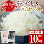 米食べ比べセット 夢つくしと元気つくし