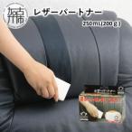 レザーパートナー