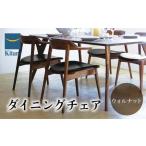 ダイニングチェア IE-02 ウォルナット