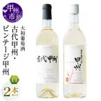 ワイン 大和葡萄酒が贈る 古代甲州 ビンテージ甲州 飲み比べ2本セット