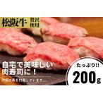 鮨になるサーロインローストビーフ 熟成松阪牛200g+ソース…