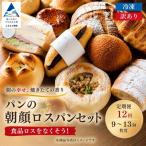 定期便 パンの朝顔 ロスパンセット 12か月
